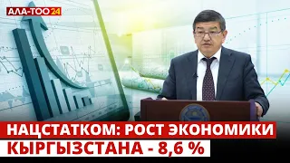 Нацстатком: рост экономики Кыргызстана - 8,6 %