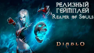 9 МИНУТ ГЕЙМПЛЕЯ (Gameplay/Геймплей) | Diablo III: Reaper of Souls