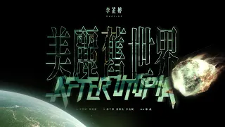 李芷婷Nasi《美麗舊世界After Utopia》Official Music Video