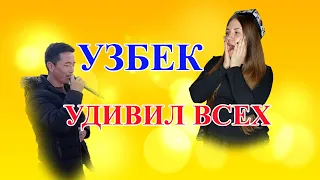 УЗБЕК С КЛАССНЫМ ГОЛОСОМ УДИВИЛ ВСЕХ / РУССКАЯ УЗБЕЧКА!