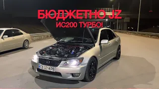 БЮДЖЕТНОТО JZ - LEXUS IS200 TURBO