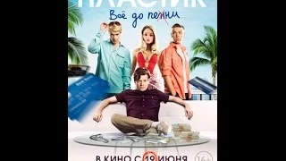 [фильм 2014 Трейлер(Рус.)] - Пластик.