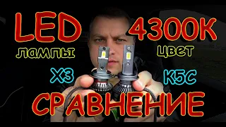 LED лампы в ТЕПЛОМ СВЕТЕ 4300К // Сравнение К5С и Х3 в ЛИНЗАХ