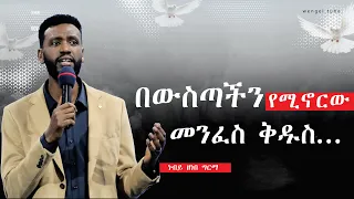 በውስጣችን  የሚኖርው መንፈስ ቅዱስ... #ነብይ ዘነበ ግርማ  #2024/2016#Ethiopia #protestant  #Preaching #wengel tube