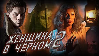 Обзор фильма - Женщина в черном 2 (2014) Ангел смерти