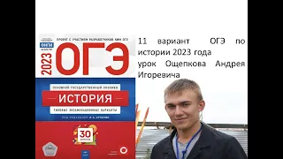 ОГЭ по истории 2023 года, вариант 11, сборник Артасова