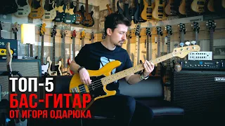 ТОП-5 бас-гитар от Игоря Одарюка (полная версия)