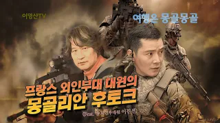 [전쟁은 몽골몽골] 프랑스 외인부대 대원의 몽골리안 후토크(feat 이진선)