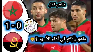 ملخص مباراة المغرب ضد أنغولا | maroc vs angola أهداف المباراة 1-0 🔥