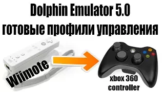 Готовые профили управления Dolphin Emulator xbox 360 controller wiimote profile