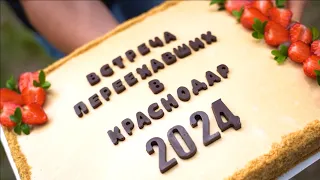 Встреча переехавших в Краснодар 2024 🔥