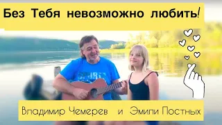 Без Тебя невозможно любить!  Владимир Чемерев и Эмили Постных