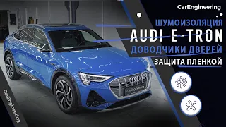 Шумоизоляция, оклейка пленкой и доводчики на Audi E-tron (Ауди Е-трон)