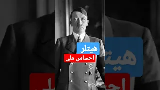 سخنی از هیتلر