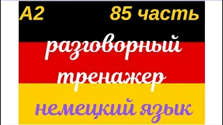 85 ЧАСТЬ ТРЕНАЖЕР РАЗГОВОРНЫЙ НЕМЕЦКИЙ ЯЗЫК С НУЛЯ ДЛЯ НАЧИНАЮЩИХ СЛУШАЙ - ПОВТОРЯЙ - ПРИМЕНЯЙ