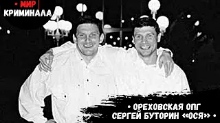 • Ореховская ОПГ: Сергей Буторин «Ося» •