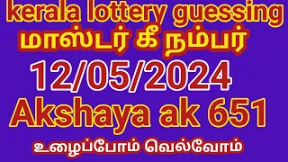 12/05/2024 kerala lottery guessing மாஸ்டர் கீ நம்பர் Akshaya ak 651 உழைப்போம் உயர்வோம்