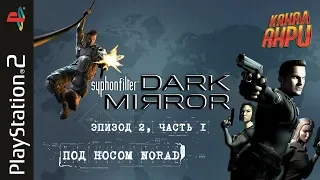 Syphon Filter: Dark Mirror - Прохождение - Эпизод 2, часть 1 - Под носом NORAD [PS2]