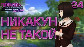 Не такой Никакун / Любовь, Деньги, Рок-н-Ролл / Прохождение #24