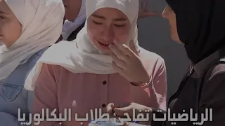 شاهد بالحزن والدموع.هكذا خرج طلاب البكالوريا العلمي في سوريا من مادة الرياضيات ..وأسئلة خارج المألوف