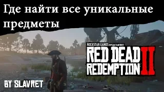 Где найти все уникальные предметы в Red Dead Redemption 2 (ЧАСТЬ 1 ) - ШЛЕМ ВИКИНГА И НАРЯД ПИРАТА