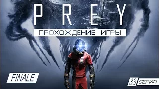 Прохождение Prey Финал: Мы войдём в историю!