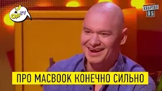 Полнейший УГАР! Шутка про MacBook просто РВАНЬ