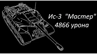 ИС-3 мастер, 4866 урона, основной калибр, мастера за 6 фрагов не дали.