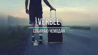 VERBEE - СОБИРАЮ ЧЕМОДАН (Текст песни)