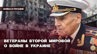 Ветераны Второй мировой о войне в Украине