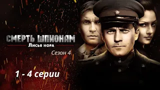 ПРОТИВОБОРСТВО В БЕЛОРУССИИ ВРЕМЕН ПРИБЛИЖЕНИЯ ОКОНЧАНИЯ ВОЙНЫ. Смерть шпионам. Лисья нора.Серии 1-4