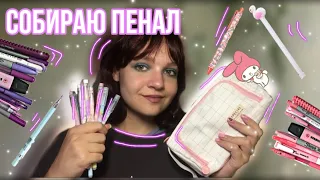 Собираю пенал в школу 2022💖 // бэк ту скул🌟