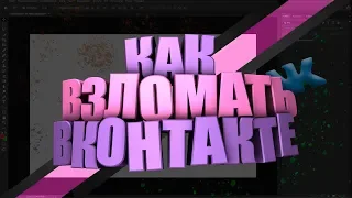 Взлом ЛЮБОЙ СТРАНИЦЫ VK!🔥 Скачать БЕСПЛАТНО программу для взлома VK 🔥2019!