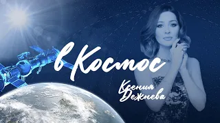 КСЕНИЯ ДЕЖНЕВА песня "В Космос" к фильму ВЫЗОВ  #клип #фильмы  #классическаямузыка #певица #музыка