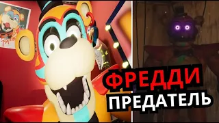 ФРЕДДИ ПРЕДАТЕЛЬ FNAF Security Breach? Секреты, баги, жуткие моменты Five Nights at Freddy's