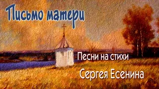 Письмо матери. Песня на стихи Сергея Есенина