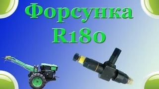 Форсунка мотоблока  Двигун R185