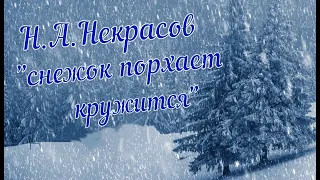 "снежок порхает кружится" Н.А. Некрасов . Читает Мирослав