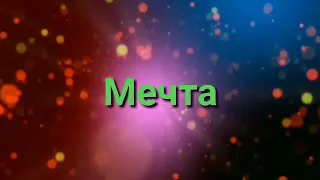 Игорь Виданов "Мечта"