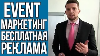 Как собирать людей на события