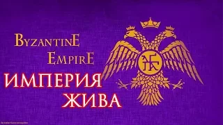 [EU4] Византия - круто!