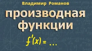 ПРОИЗВОДНАЯ ФУНКЦИИ решение производных ПРИМЕРЫ