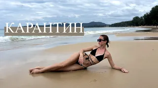 НАШ КАРАНТИН В ТАИЛАНДЕ | Vlog | пляжи и отели Пхукета