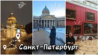 VLOG из Питера | Как увидеть красоту и не умереть от счастья 🤩😄