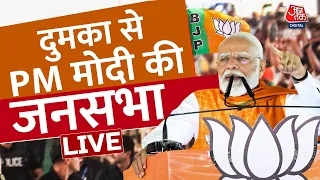 PM Modi LIVE: Jharkhand के Dumka से PM मोदी की जनसभा LIVE | Lok Sabha Election 2024 | Aaj Tak News