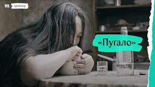 «Пугало», трейлер