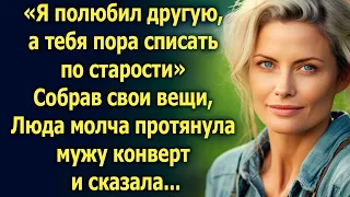 «Я полюбил другую» Собрав свои вещи, Люда молча протянула мужу конверт и сказала...