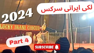 Lucky Irani circus 🎪 part 4 2024 pirmahal Toba Tek Singh