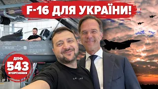 ⚡️🔥 F-16, Зеленський в Нідерландах, навчання пілотів у Британії та Курськ під бавовною – 543 день