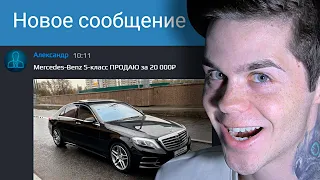 Мошенник предлагает Мерседес за 20 000р